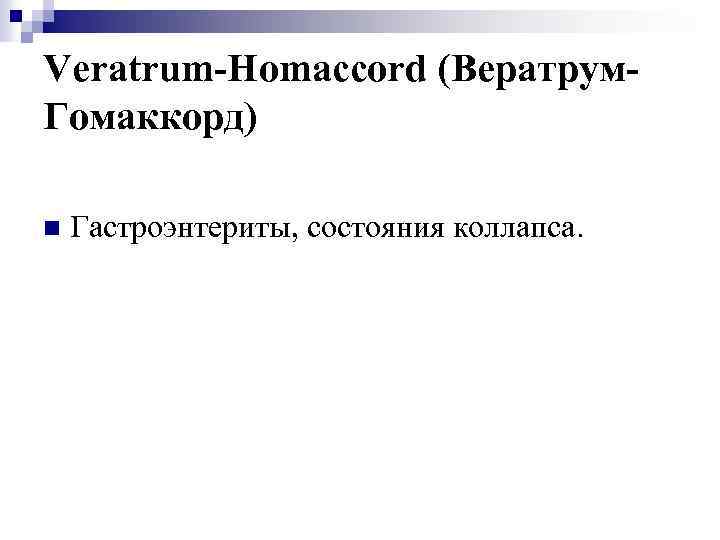 Veratrum-Homaccord (Вератрум. Гомаккорд) n Гастроэнтериты, состояния коллапса. 