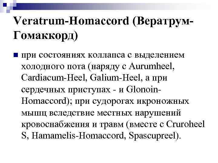 Veratrum-Homaccord (Вератрум. Гомаккорд) n при состояниях коллапса с выделением холодного пота (наряду с Aurumheel,