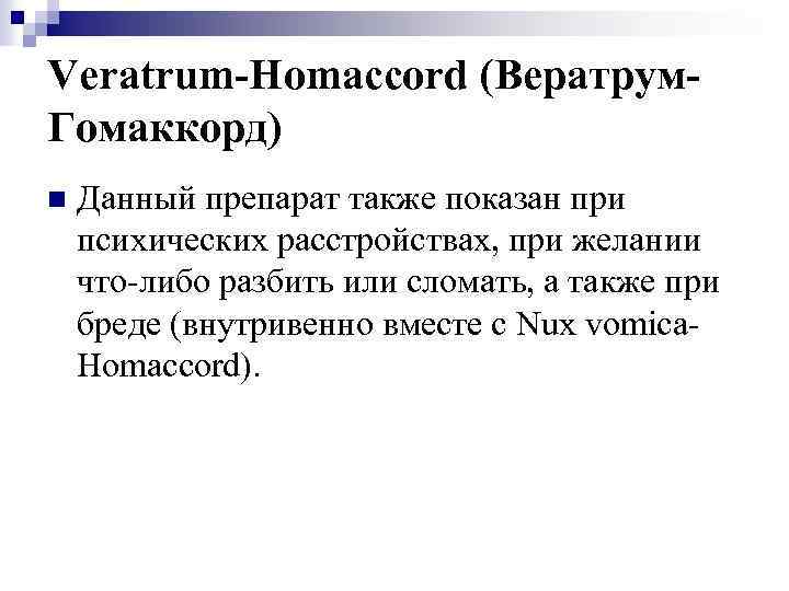Veratrum-Homaccord (Вератрум. Гомаккорд) n Данный препарат также показан при психических расстройствах, при желании что-либо