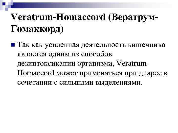 Veratrum-Homaccord (Вератрум. Гомаккорд) n Так как усиленная деятельность кишечника является одним из способов дезинтоксикации
