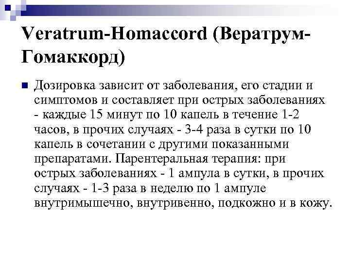 Veratrum-Homaccord (Вератрум. Гомаккорд) n Дозировка зависит от заболевания, его стадии и симптомов и составляет