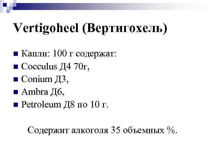 Vertigoheel (Вертигохель) Капли: 100 г содержат: n Cocculus Д 4 70 г, n Conium
