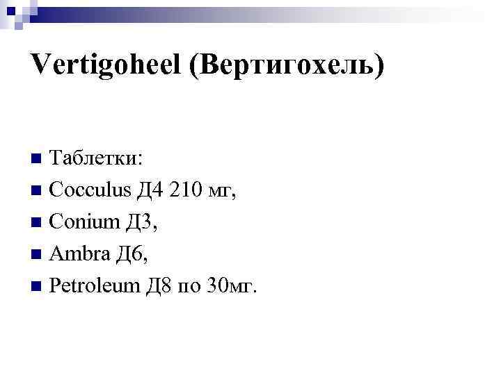 Vertigoheel (Вертигохель) Таблетки: n Cocculus Д 4 210 мг, n Conium Д 3, n