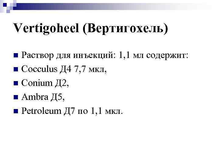 Vertigoheel (Вертигохель) Раствор для инъекций: 1, 1 мл содержит: n Cocculus Д 4 7,