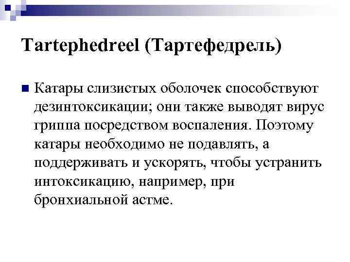Tartephedreel (Тартефедрель) n Катары слизистых оболочек способствуют дезинтоксикации; они также выводят вирус гриппа посредством