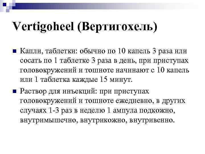 Vertigoheel (Вертигохель) n n Капли, таблетки: обычно по 10 капель 3 раза или сосать