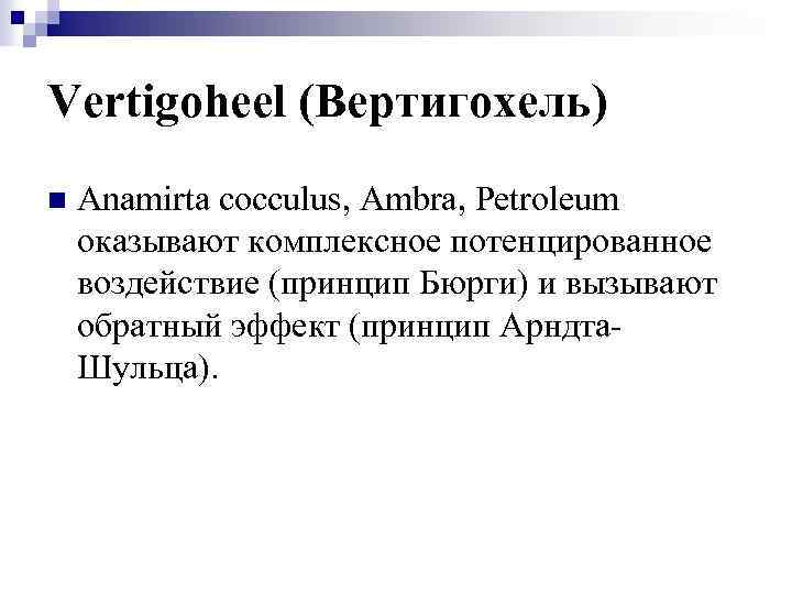 Vertigoheel (Вертигохель) n Anamirta cocculus, Ambra, Petroleum оказывают комплексное потенцированное воздействие (принцип Бюрги) и