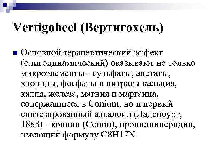 Vertigoheel (Вертигохель) n Основной терапевтический эффект (олигодинамический) оказывают не только микроэлементы - сульфаты, ацетаты,