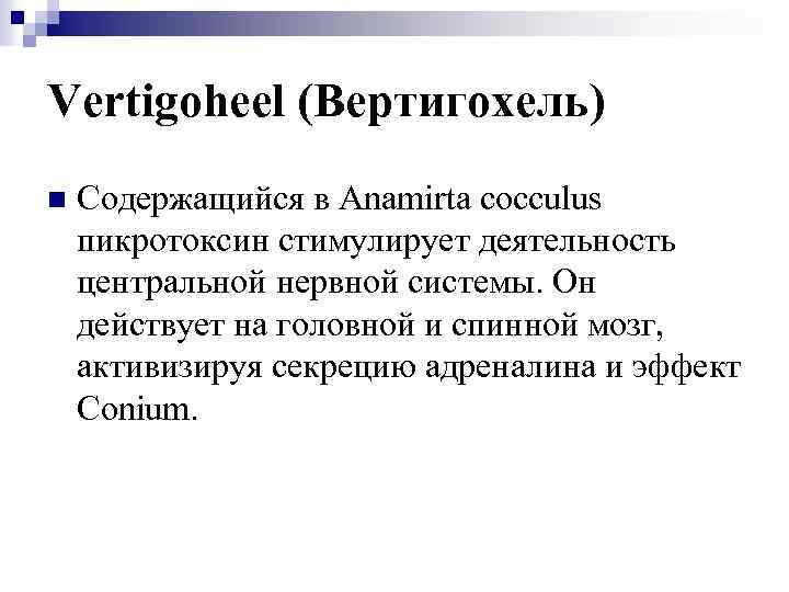 Vertigoheel (Вертигохель) n Содержащийся в Anamirta cocculus пикротоксин стимулирует деятельность центральной нервной системы. Он