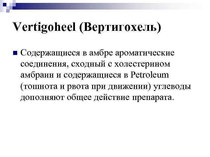 Vertigoheel (Вертигохель) n Содержащиеся в амбре ароматические соединения, сходный с холестерином амбраин и содержащиеся