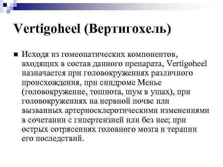 Vertigoheel (Вертигохель) n Исходя из гомеопатических компонентов, входящих в состав данного препарата, Vertigoheel назначается