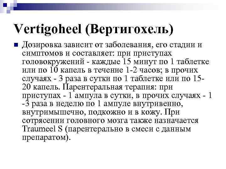 Vertigoheel (Вертигохель) n Дозировка зависит от заболевания, его стадии и симптомов и составляет: приступах