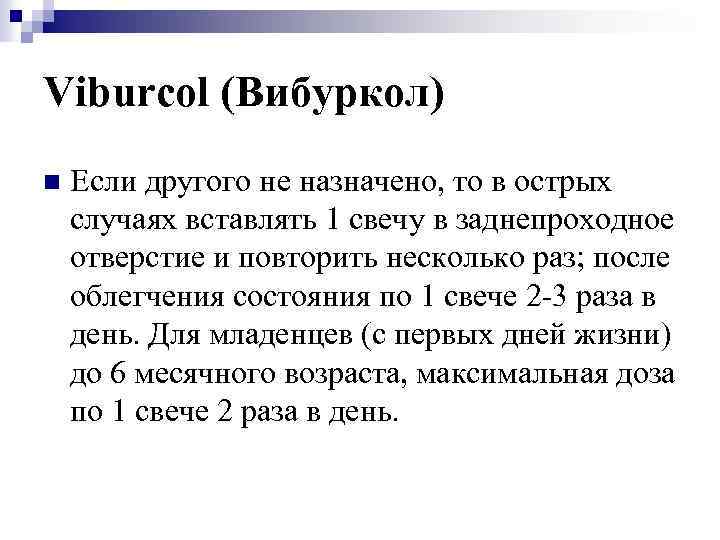 Viburcol (Вибуркол) n Если другого не назначено, то в острых случаях вставлять 1 свечу