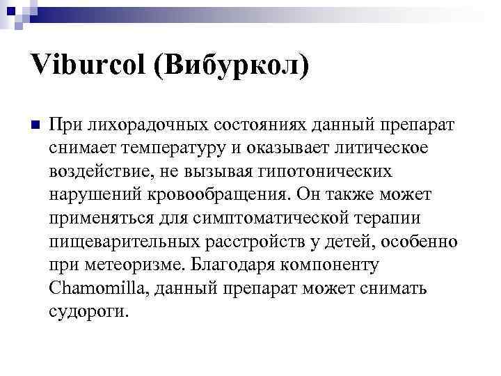 Viburcol (Вибуркол) n При лихорадочных состояниях данный препарат снимает температуру и оказывает литическое воздействие,
