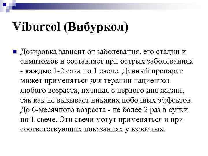 Viburcol (Вибуркол) n Дозировка зависит от заболевания, его стадии и симптомов и составляет при