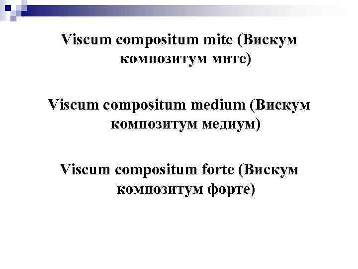 Viscum compositum mite (Вискум композитум мите) Viscum compositum medium (Вискум композитум медиум) Viscum compositum