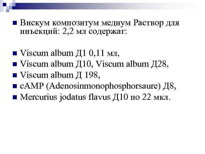 n Вискум композитум медиум Раствор для инъекций: 2, 2 мл содержат: Viscum album Д