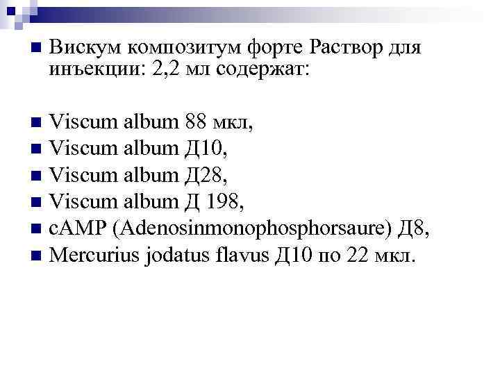 n Вискум композитум форте Раствор для инъекции: 2, 2 мл содержат: Viscum album 88