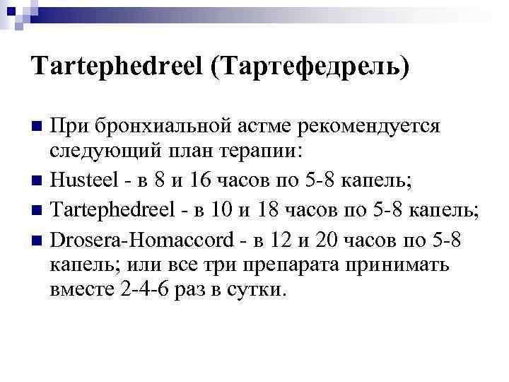 Tartephedreel (Тартефедрель) При бронхиальной астме рекомендуется следующий план терапии: n Husteel - в 8