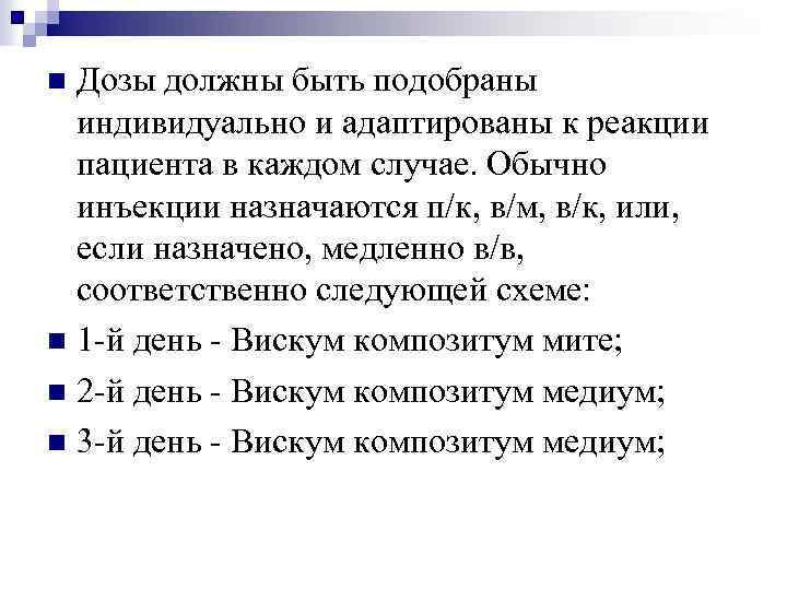 Дозы должны быть подобраны индивидуально и адаптированы к реакции пациента в каждом случае. Обычно