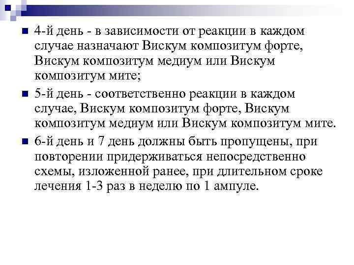 n n n 4 -й день - в зависимости от реакции в каждом случае