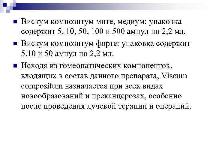 n n n Вискум композитум мите, медиум: упаковка содержит 5, 10, 50, 100 и