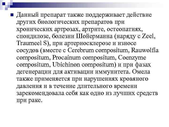 n Данный препарат также поддерживает действие других биологических препаратов при хронических артрозах, артрите, остеопатиях,