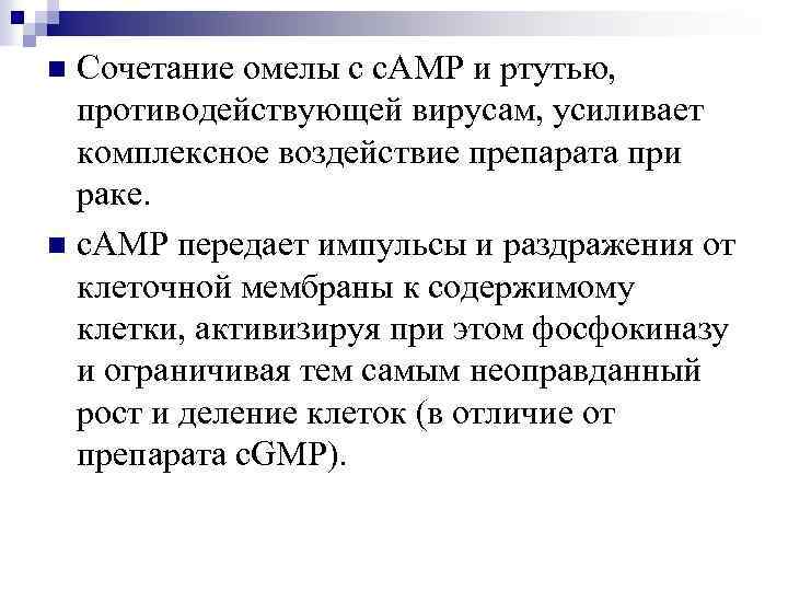 Сочетание омелы с c. AMP и ртутью, противодействующей вирусам, усиливает комплексное воздействие препарата при