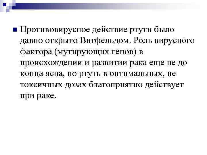 n Противовирусное действие ртути было давно открыто Витфельдом. Роль вирусного фактора (мутирующих генов) в