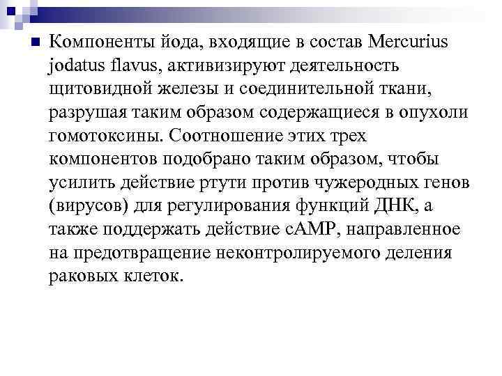 n Компоненты йода, входящие в состав Mercurius jodatus flavus, активизируют деятельность щитовидной железы и