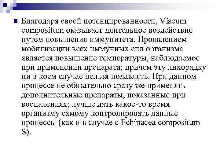 n Благодаря своей потенцированности, Viscum compositum оказывает длительное воздействие путем повышения иммунитета. Проявлением мобилизации