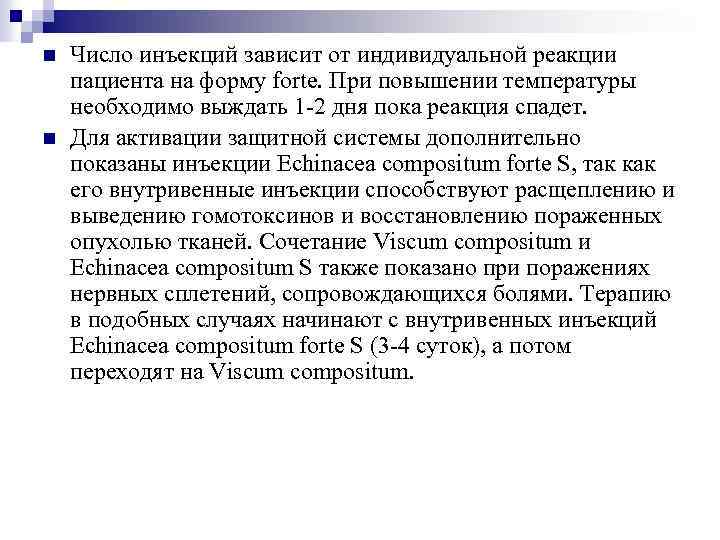 n n Число инъекций зависит от индивидуальной реакции пациента на форму forte. При повышении