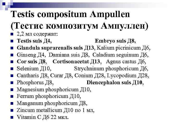 Testis compositum Ampullen (Тестис композитум Ампуллен) n n n n 2, 2 мл содержат: