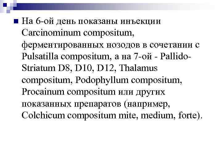 n На 6 -ой день показаны инъекции Carcinominum compositum, ферментированных нозодов в сочетании с