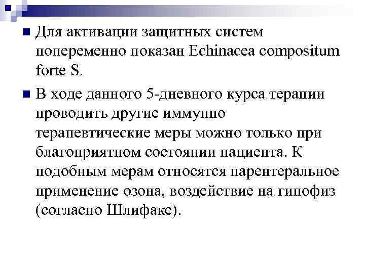 Для активации защитных систем попеременно показан Echinacea compositum forte S. n В ходе данного