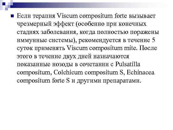 n Если терапия Viscum compositum forte вызывает чрезмерный эффект (особенно при конечных стадиях заболевания,