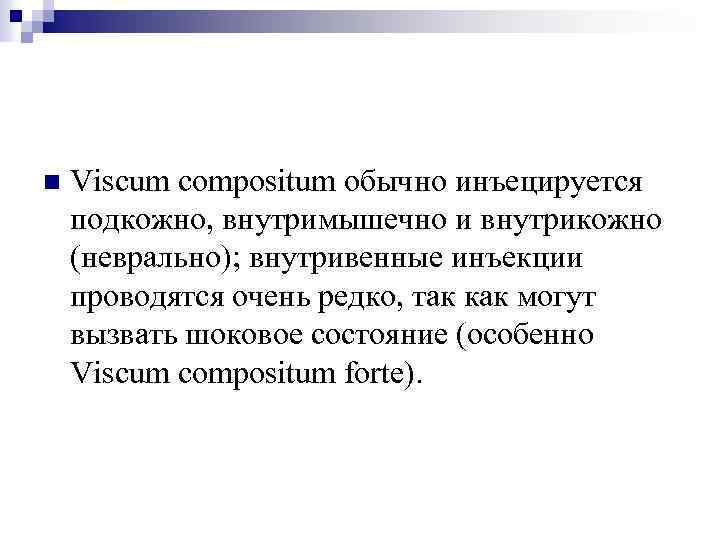 n Viscum compositum обычно инъецируется подкожно, внутримышечно и внутрикожно (неврально); внутривенные инъекции проводятся очень