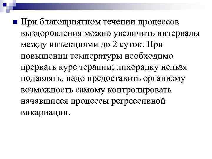 n При благоприятном течении процессов выздоровления можно увеличить интервалы между инъекциями до 2 суток.