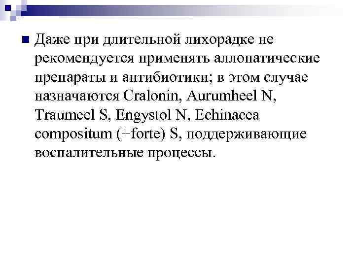 n Даже при длительной лихорадке не рекомендуется применять аллопатические препараты и антибиотики; в этом