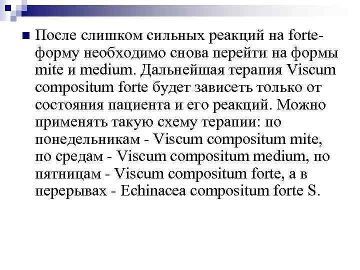 n После слишком сильных реакций на forteформу необходимо снова перейти на формы mite и