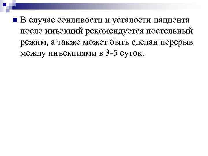 n В случае сонливости и усталости пациента после инъекций рекомендуется постельный режим, а также