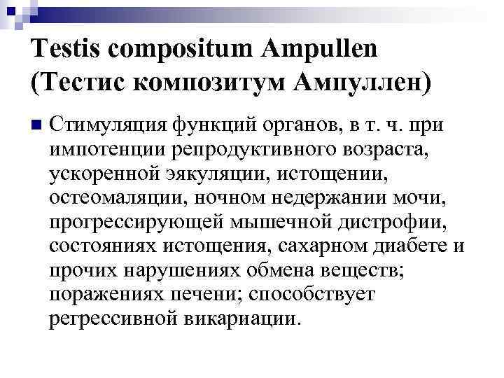 Testis compositum Ampullen (Тестис композитум Ампуллен) n Стимуляция функций органов, в т. ч. при