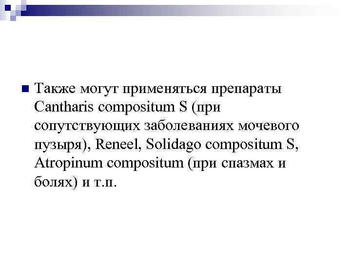 n Также могут применяться препараты Cantharis compositum S (при сопутствующих заболеваниях мочевого пузыря), Reneel,