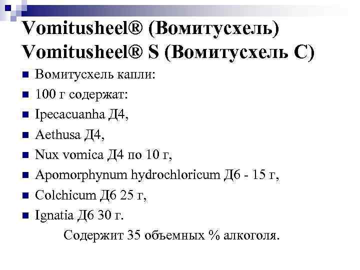 Vomitusheel® (Вомитусхель) Vomitusheel® S (Вомитусхель C) n n n n Вомитусхель капли: 100 г