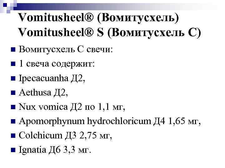 Vomitusheel® (Вомитусхель) Vomitusheel® S (Вомитусхель C) Вомитусхель С свечи: n 1 свеча содержит: n
