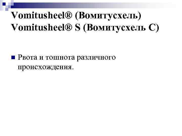 Vomitusheel® (Вомитусхель) Vomitusheel® S (Вомитусхель C) n Рвота и тошнота различного происхождения. 