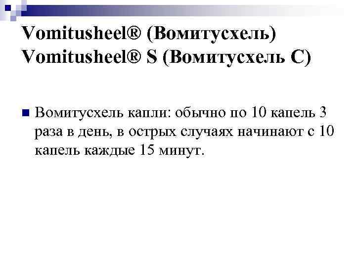 Vomitusheel® (Вомитусхель) Vomitusheel® S (Вомитусхель C) n Вомитусхель капли: обычно по 10 капель 3