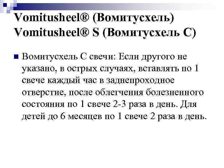 Vomitusheel® (Вомитусхель) Vomitusheel® S (Вомитусхель C) n Вомитусхель С свечи: Если другого не указано,