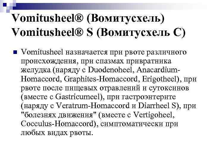 Vomitusheel® (Вомитусхель) Vomitusheel® S (Вомитусхель C) n Vomitusheel назначается при рвоте различного происхождения, при