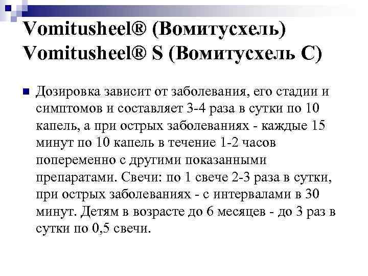 Vomitusheel® (Вомитусхель) Vomitusheel® S (Вомитусхель C) n Дозировка зависит от заболевания, его стадии и